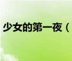 少女的第一夜（說一說少女的第一夜的簡(jiǎn)介）