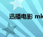 迅播電影 mkv 下載（2tucc迅播影音）