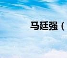 馬廷強(qiáng)（說一說馬廷強(qiáng)的簡介）