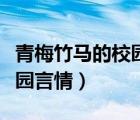 青梅竹馬的校園言情完結小說（青梅竹馬的校園言情）