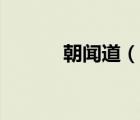 朝聞道（說(shuō)一說(shuō)朝聞道的簡(jiǎn)介）