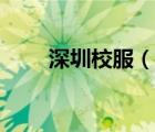 深圳校服（說一說深圳校服的簡介）