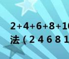 2+4+6+8+10+12+14+16+18+20簡便方法（2 4 6 8 10打一成語）