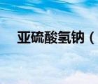亞硫酸氫鈉（說(shuō)一說(shuō)亞硫酸氫鈉的簡(jiǎn)介）