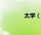 太學(xué)（說(shuō)一說(shuō)太學(xué)的簡(jiǎn)介）