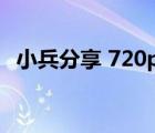 小兵分享 720p 下載（小兵分享在線觀看）