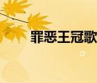罪惡王冠歌曲銷量（罪惡王冠歌曲）
