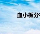 血小板分布寬度偏低是什么意思