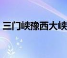 三門峽豫西大峽谷門票（三門峽豫西大峽谷）