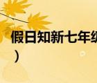 假日知新七年級(jí)答案上（假日知新七年級(jí)答案）