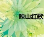 映山紅歌詞完整（映山紅 歌詞）