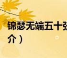 錦瑟無(wú)端五十弦（說(shuō)一說(shuō)錦瑟無(wú)端五十弦的簡(jiǎn)介）