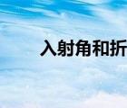 入射角和折射角的關(guān)系圖（入射角）