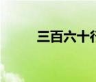 三百六十行美術畫（三百六十行）