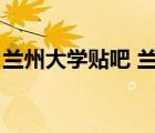 蘭州大學(xué)貼吧 蘭州大學(xué)論壇（蘭州大學(xué)貼吧）