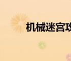 機械迷宮攻略13（機械迷宮攻略）