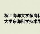 浙江海洋大學東海科學技術(shù)學院是公辦還是民辦（浙江海洋大學東?？茖W技術(shù)學院怎么樣）