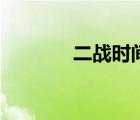 二戰(zhàn)時(shí)間和原因（二戰(zhàn)時(shí)間）