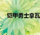 鎧甲勇士拿瓦歐克瑟大全（歐克瑟大全）