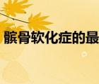 髕骨軟化癥的最佳療法（什么是髕骨軟化癥）