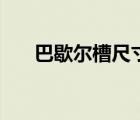 巴歇爾槽尺寸對(duì)照表（巴歇爾槽尺寸）