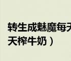 轉(zhuǎn)生成魅魔每天榨牛奶無修改（轉(zhuǎn)生成魅魔每天榨牛奶）