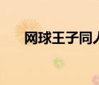 網(wǎng)球王子同人文耽美（網(wǎng)球王子同人）