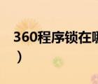 360程序鎖在哪里取消（360程序鎖怎么解除）