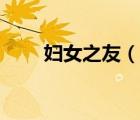 婦女之友（說一說婦女之友的簡介）