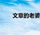 文章的老婆的電視?。ㄎ恼碌睦掀牛?/>
                                    </a>
                                                </div>
                                    <div   id=
