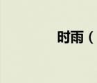 時(shí)雨（說一說時(shí)雨的簡介）
