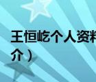王恒屹個人資料（說一說王恒屹個人資料的簡介）