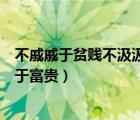 不戚戚于貧賤不汲汲于富貴出自哪里（不戚戚于貧賤不汲汲于富貴）