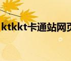 ktkkt卡通站網(wǎng)頁（ktkkt卡通站為什么看不）
