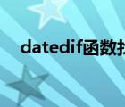 datedif函數(shù)找不到（datedif什么意思）