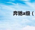 奔馳a級（說一說奔馳a級的簡介）