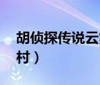 胡偵探傳說云霧度假村（胡偵探傳說11云霧村）