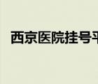 西京醫(yī)院掛號平臺（西京醫(yī)院掛號網(wǎng)官網(wǎng)）