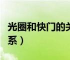 光圈和快門的關(guān)系是什么梗（光圈和快門的關(guān)系）