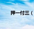 押一付三（說一說押一付三的簡介）