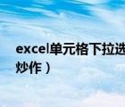 excel單元格下拉選項（您認為以下選項中哪個不屬于信用炒作）