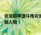 炎龍鎧甲激斗傳炎龍登場（鎧甲勇士激斗傳炎龍登場怎么解鎖人物）
