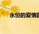 永恒的愛(ài)情國(guó)語(yǔ)版（永恒的愛(ài)情國(guó)語(yǔ)）