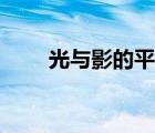 光與影的平衡教學(xué)（光與影的平衡）