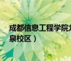 成都信息工程學(xué)院龍泉校區(qū)怎么樣?（成都信息工程學(xué)院龍泉校區(qū)）