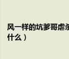 風(fēng)一樣的坑爹哥虐殺原形（風(fēng)一樣的坑爹哥在逆戰(zhàn)的戰(zhàn)隊(duì)叫什么）