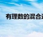 有理數(shù)的混合運算例題（有理數(shù)包括0嗎）