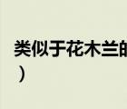 類似于花木蘭的故事（類似花木蘭從軍的故事）