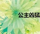 公主兇猛在線閱讀（公主兇猛）