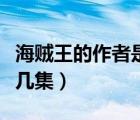 海賊王的作者是誰（海賊王打多弗朗明哥是第幾集）